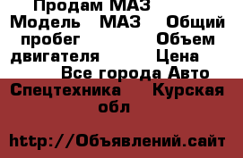 Продам МАЗ 53366 › Модель ­ МАЗ  › Общий пробег ­ 81 000 › Объем двигателя ­ 240 › Цена ­ 330 000 - Все города Авто » Спецтехника   . Курская обл.